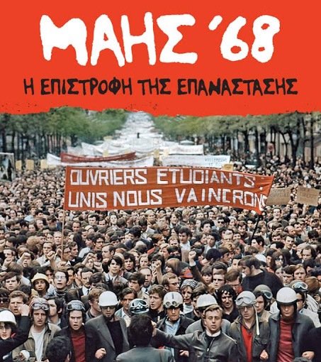 Βιβλίο: «Μάης 68 – Η επιστροφή της επανάστασης», Chris Harman, Μαρία Στύλλου, Πάνος Γκαργκάνας (εκδ. Μαρξιστικό Βιβλιοπωλείο)