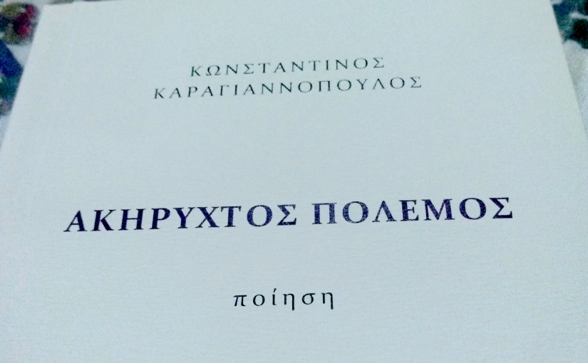 Δύο ποιήματα του Κωνσταντίνου Καραγιαννόπουλου από την ποιητική συλλογή «Ακήρυχτος πόλεμος», εκδ. Δρόμων (2021)